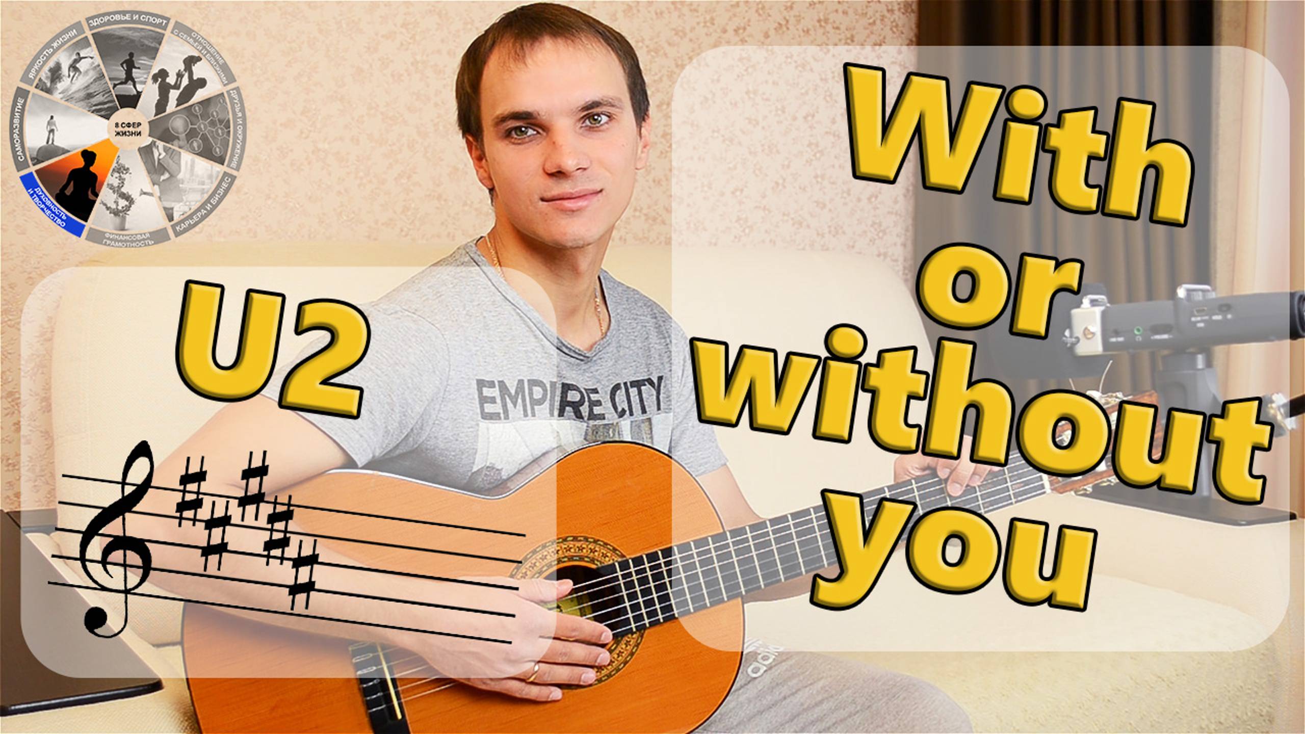 U2 - With or without you  | Классная песня под гитару | Кавер на гитаре