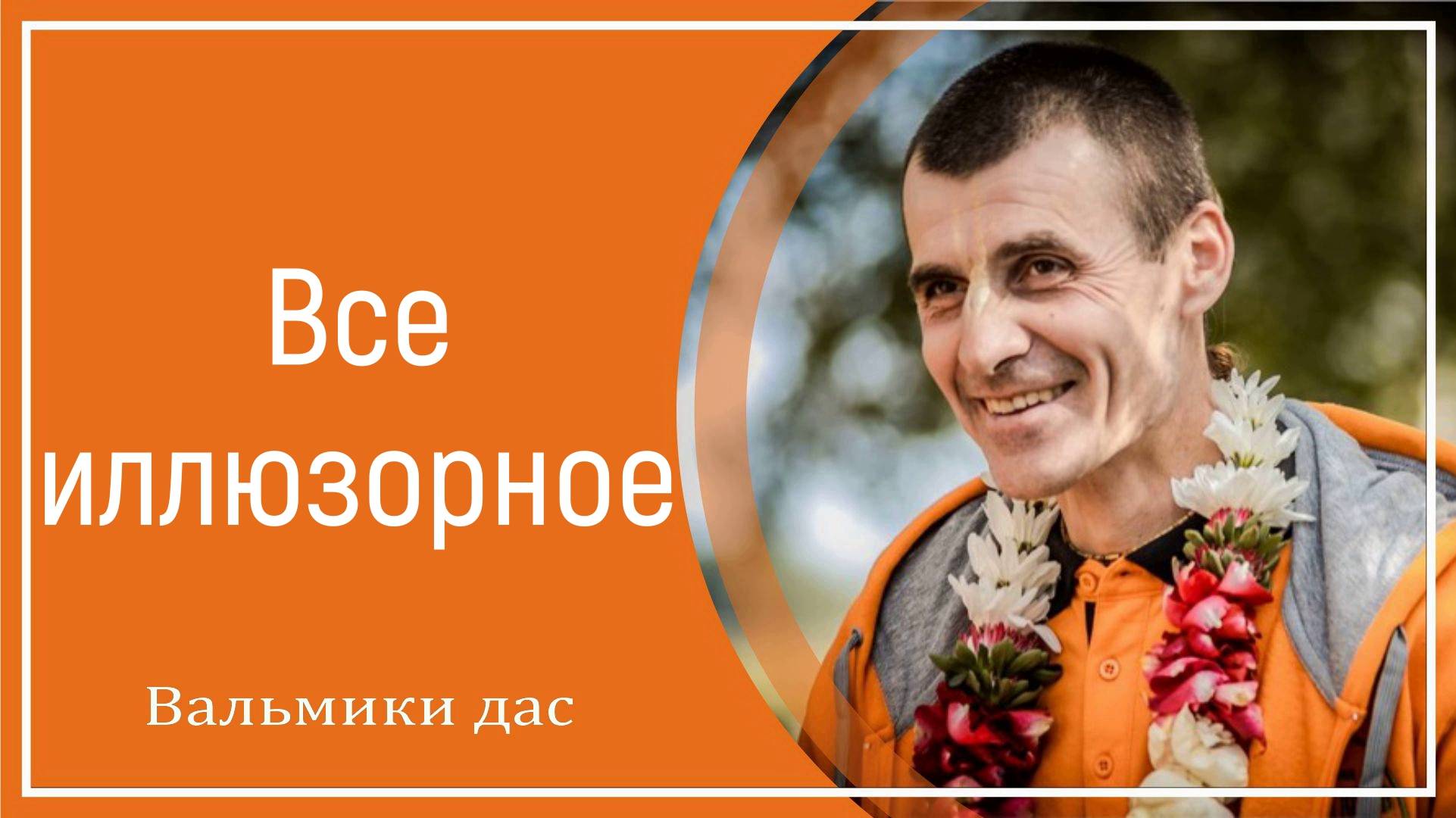 Все иллюзорное