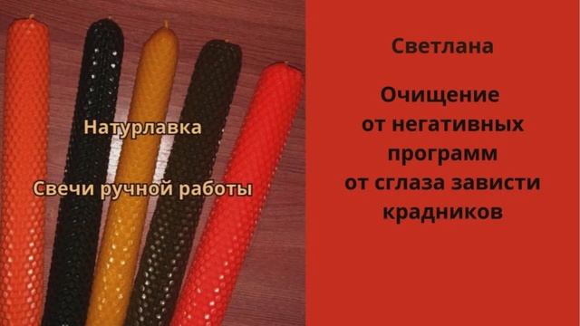 Очищение от негативных программ сглазы зависти на имя Светлана