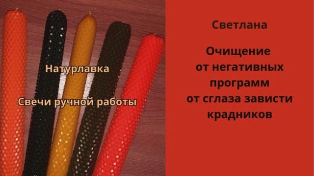 Очищение от негативных программ  сглазы зависти на имя Светлана