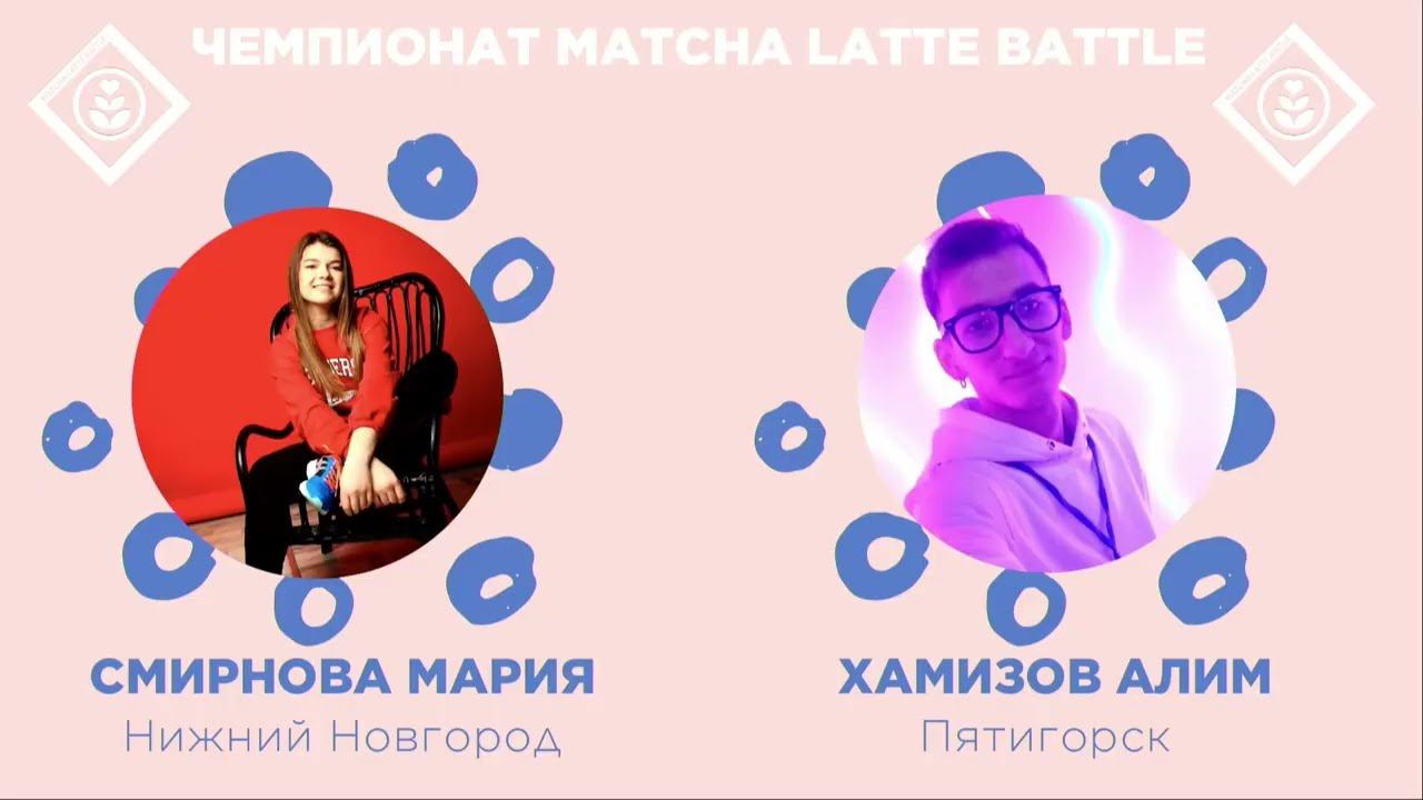 Matcha Latte Battle 2024. Мария Смирнова, Алим Хамизов