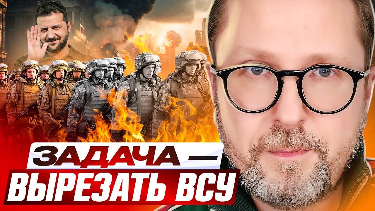 Задача — вырезать ВСУ