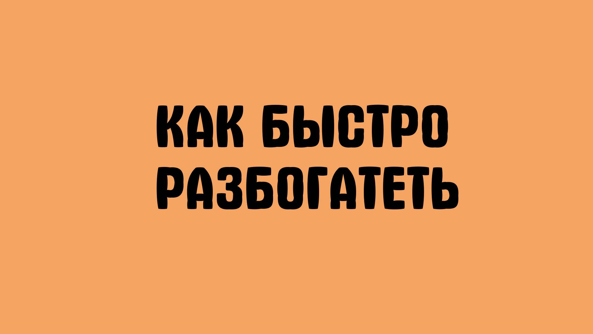 Как быстро разбогатеть