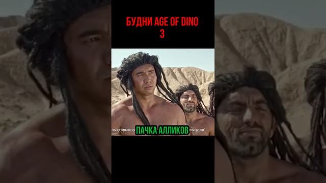 Диллки против Алликов  #survival #аллозавр #ageofdino