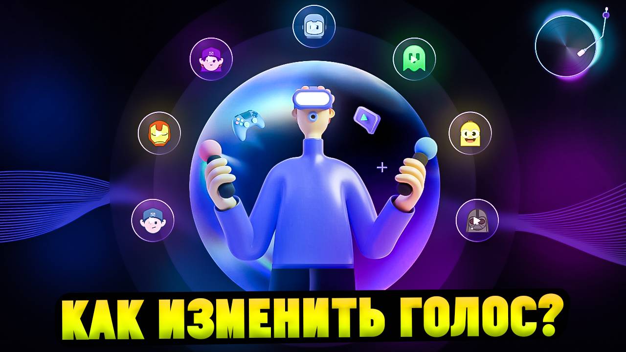 Программа для Изменения Голоса в Играх|Дискорде. EaseUS VoiceWave