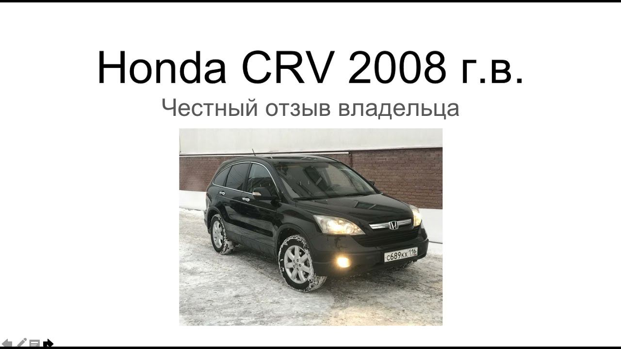 Хонда CRV 2008 года. Отзыв владельца. Плюсы и минусы