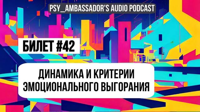 Билет №42_ Динамика и критерии эмоционального выгорания