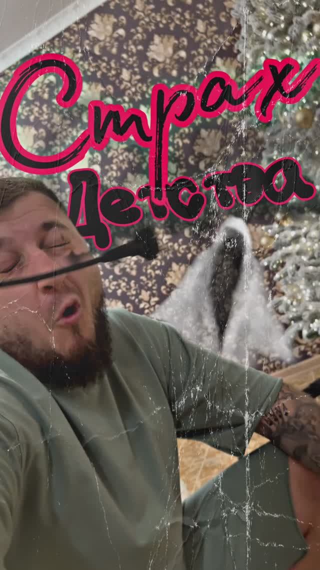 Страх детства#copypaster