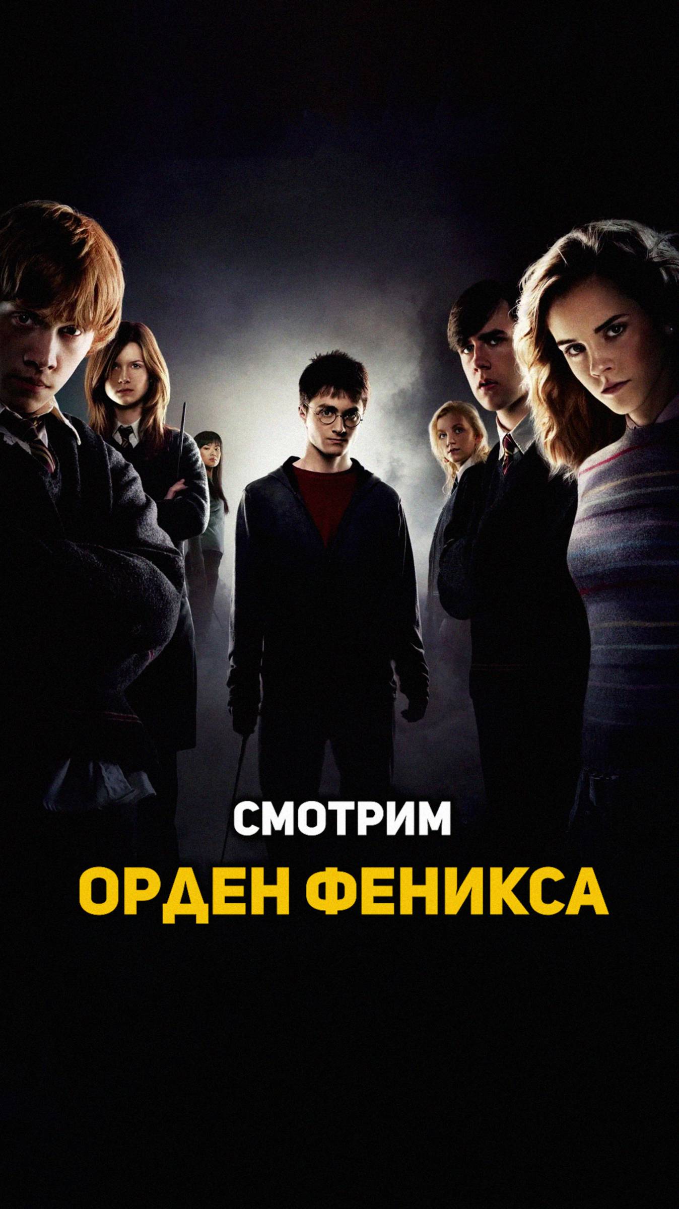 Смотрим Гарри Поттер и Орден Феникса #shorts #гаррипоттер