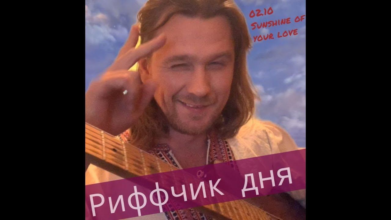 Риффчик дня 02.11 - Sunshine of your love (эльфийский календарь)