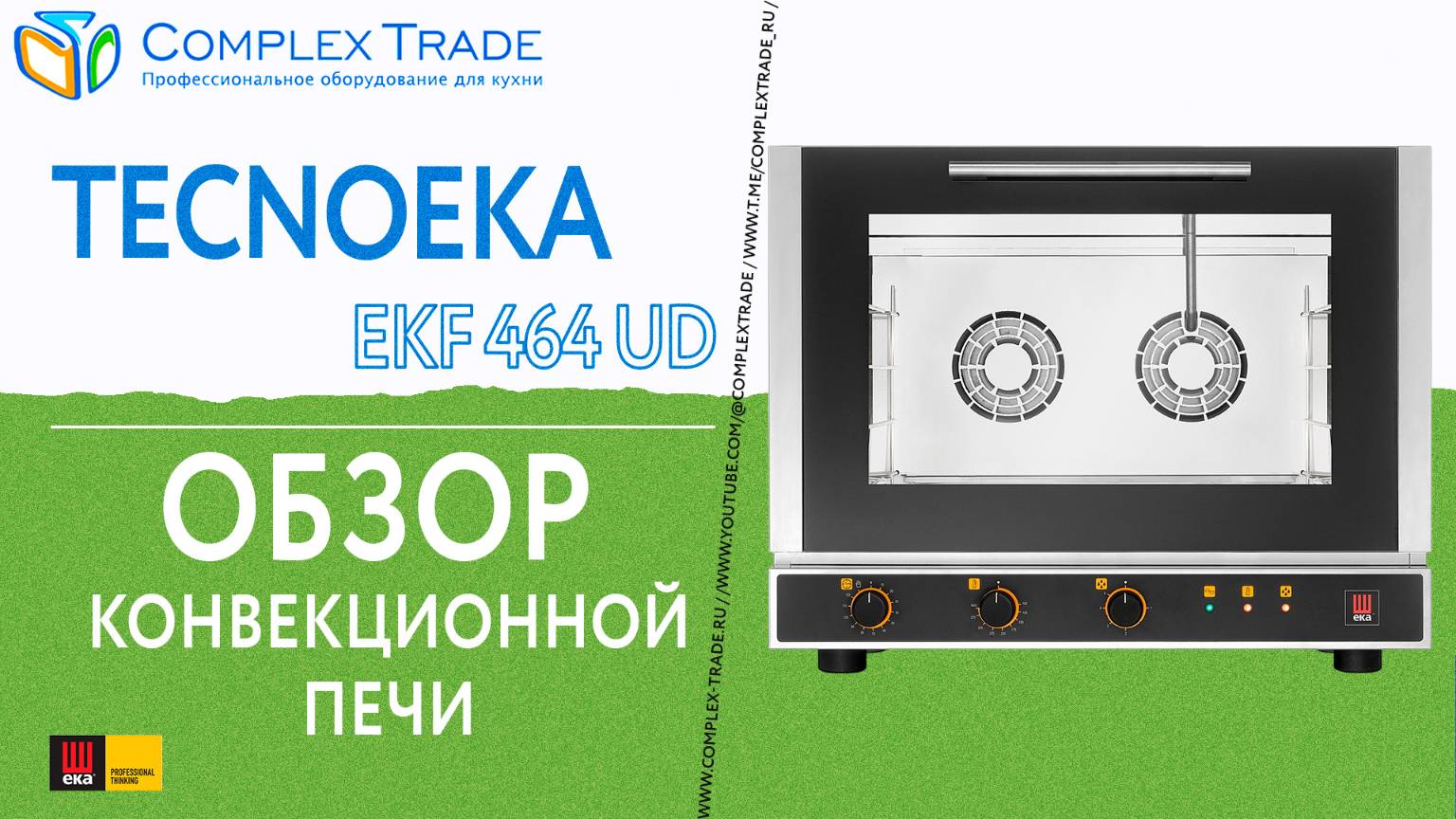 Tecnoeka EKF 464 UD - Обзор конвекционной печи