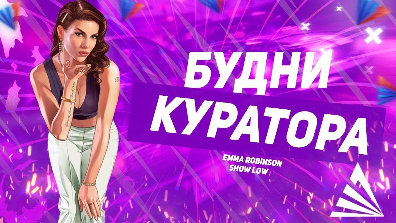 СТРИМ ОТ КУРАТОРА АРИЗОНЫ. ЭММА РОБИНСОН