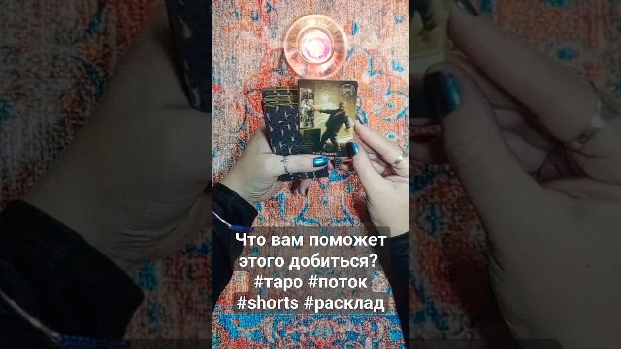 Что вам поможет этого добиться? #таро #поток #shorts #расклад