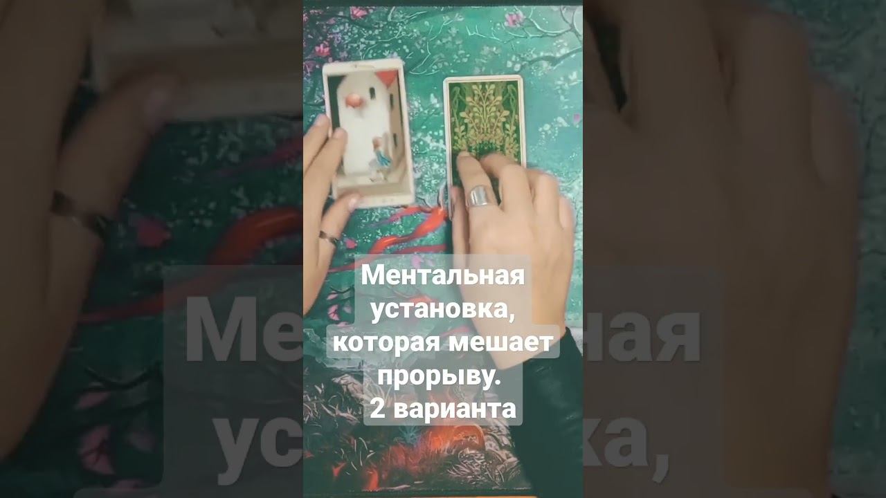 Ментальная установка, которая мешает прорыву. 2 варианта. #таро