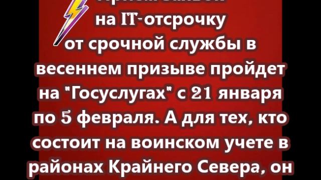 Прием заявок на IT-отсрочку от срочной службы в весеннем призыве пройдет на  Госуслугах  с 21 января