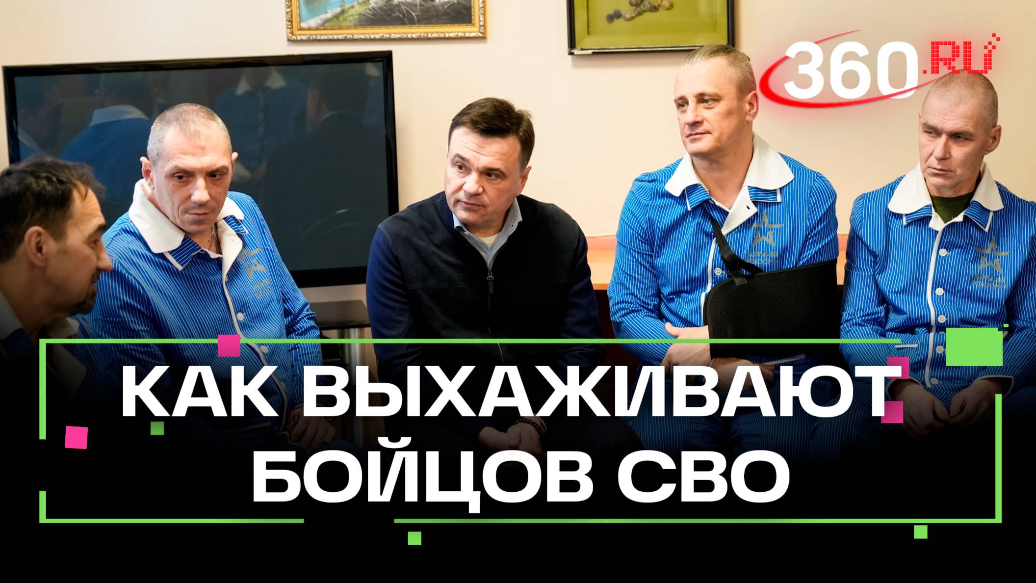 Настрой у ребят боевой: как восстанавливаются бойцы СВО в военном госпитале в Солнечногорске