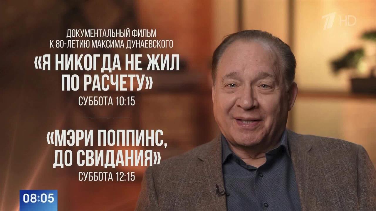 Композитору Максиму Дунаевскому исполнилось 80 лет