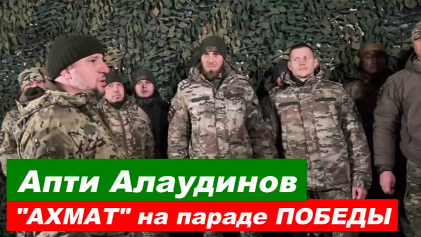 ⚡️ Апти Алаудинов: "АХМАТ" примет УЧАСТИЕ в параде ПОБЕДЫ