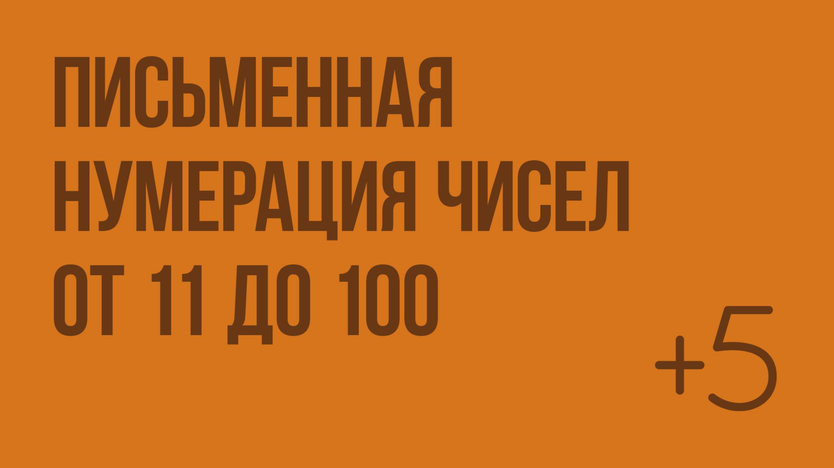 Письменная нумерация чисел от 11 до 100. Видеоурок по математике 2 класс