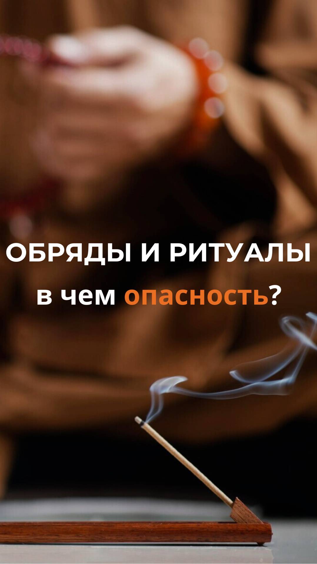 Влияние обрядов и ритуалов 
#психология #стильжизни #духовноездоровье