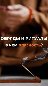 Влияние обрядов и ритуалов
#психология #стильжизни #духовноездоровье