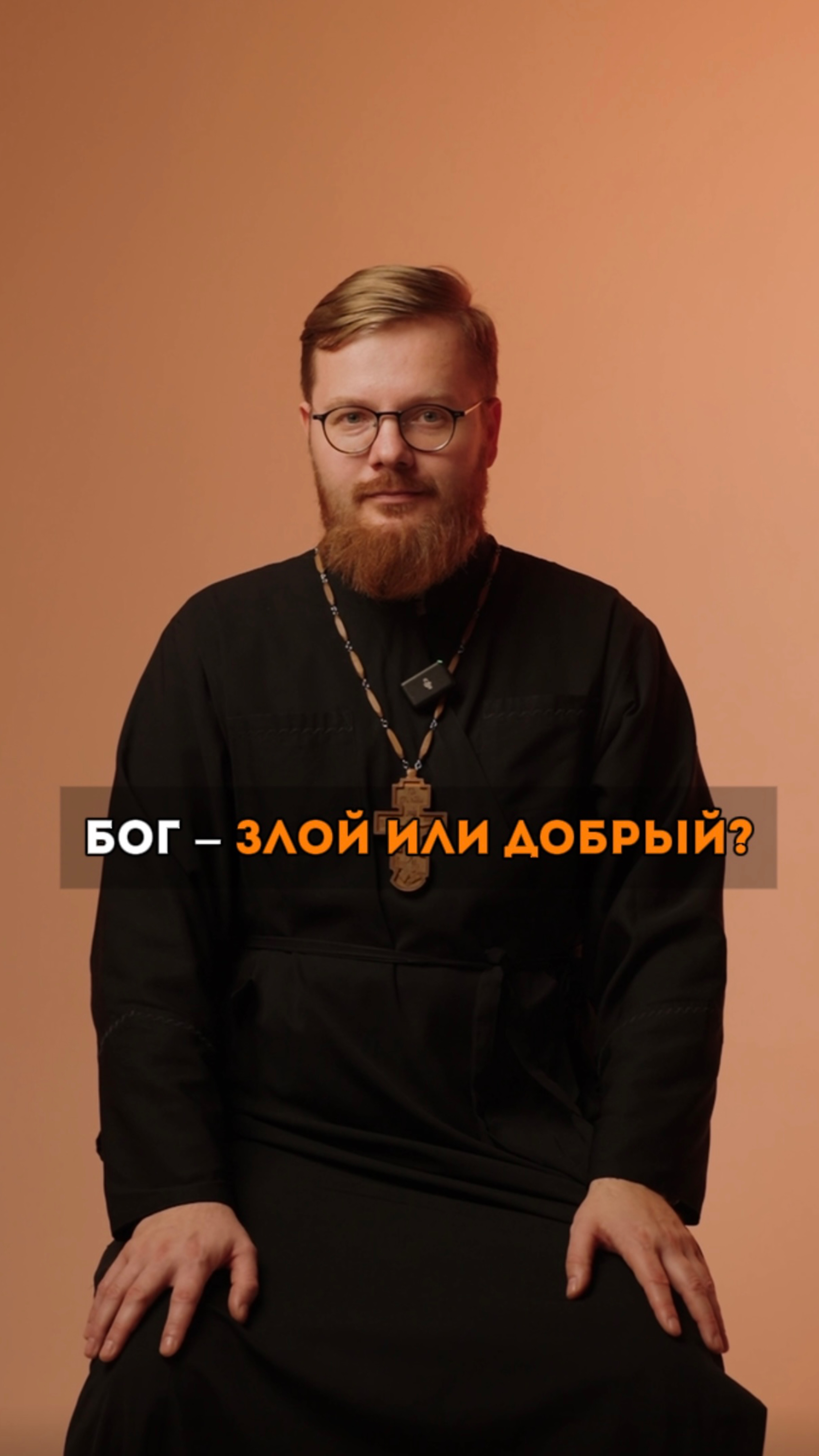 🙏🏼БОГ: ЗЛОЙ ИЛИ ДОБРЫЙ?