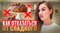 Как отказаться от сладкого