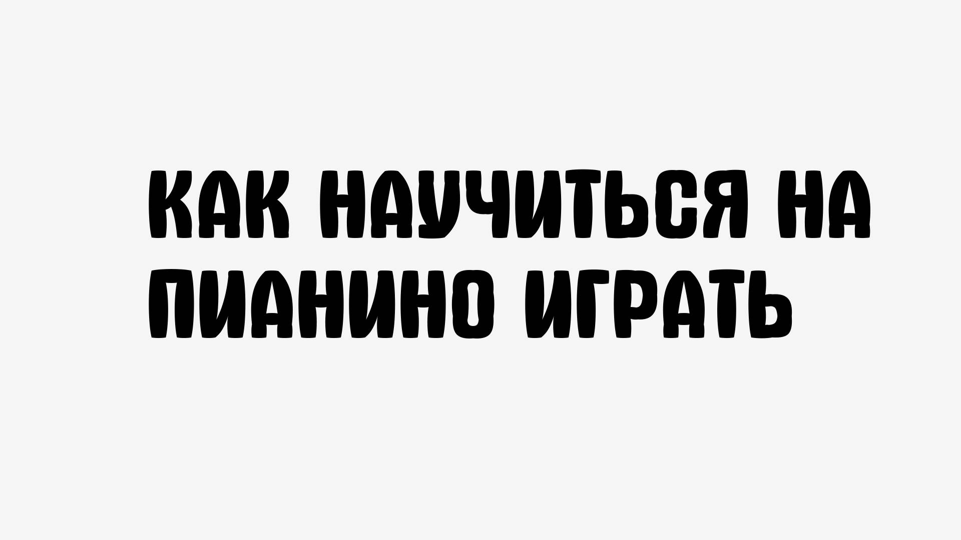 Как научиться на пианино играть