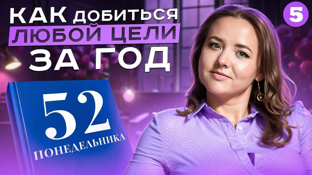 понедельник #5. Как за год добиться любых целей