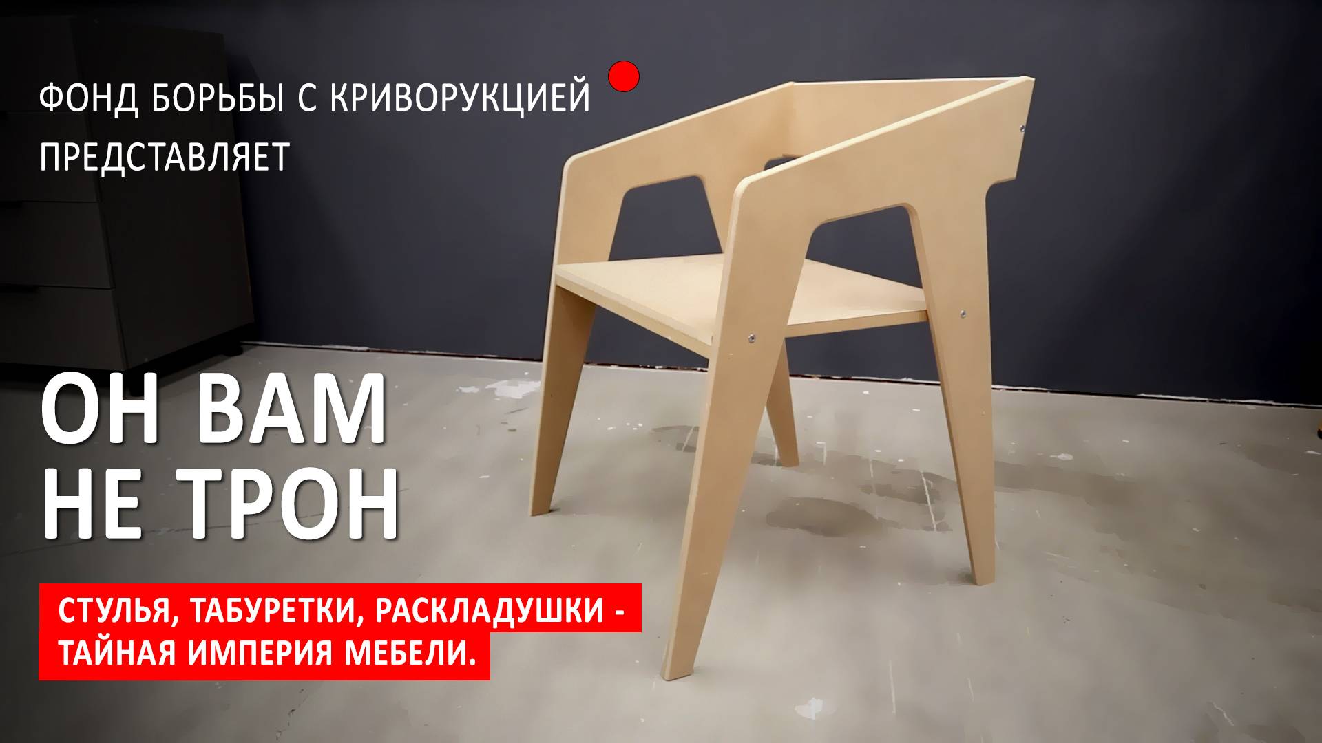 ✔️Трон для Димона. Как "распечатать" стул на станке?