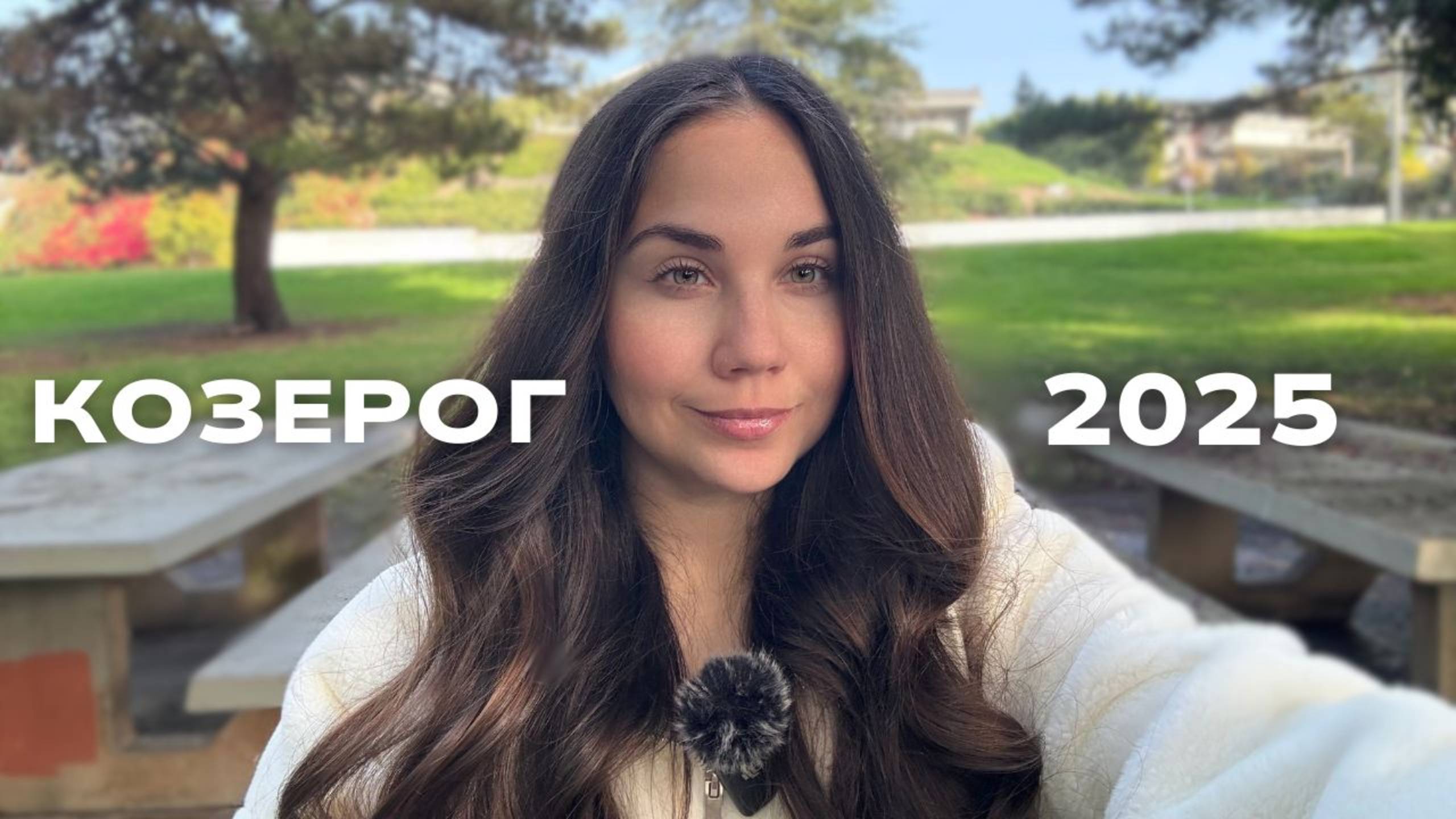 ГОРОСКОП -  Козерог 2025 год: что ожидать от этого года?