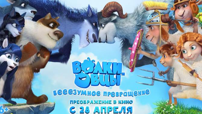 Волки и овцы: Бееезумное превращение