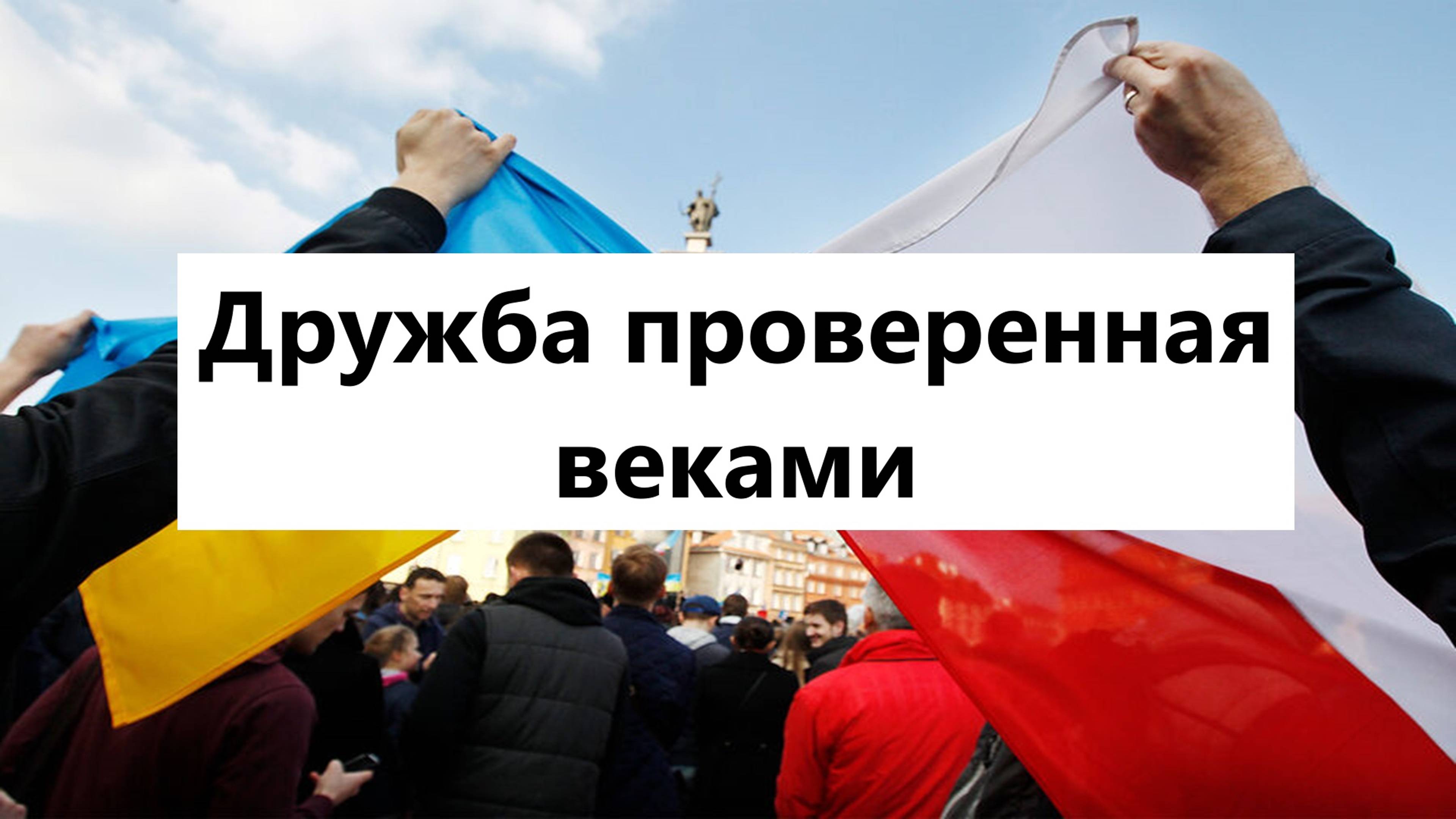 Почему украинцы и поляки еще не уничтожили друг друга ?