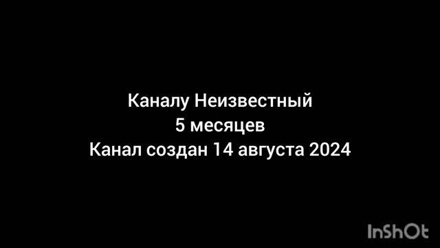 rutube-каналу Неизвестный 5 месяцев (Канал был создан 14 августа 2024 года)