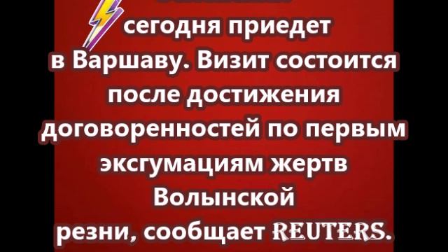Зеленский сегодня приедет в Варшаву