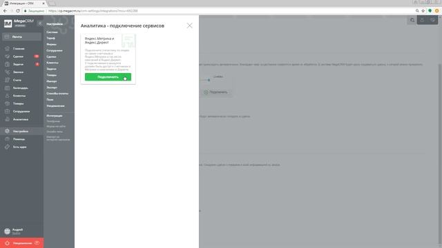 Подключение сервисов аналитики MegaCRM от Megagroup.ru