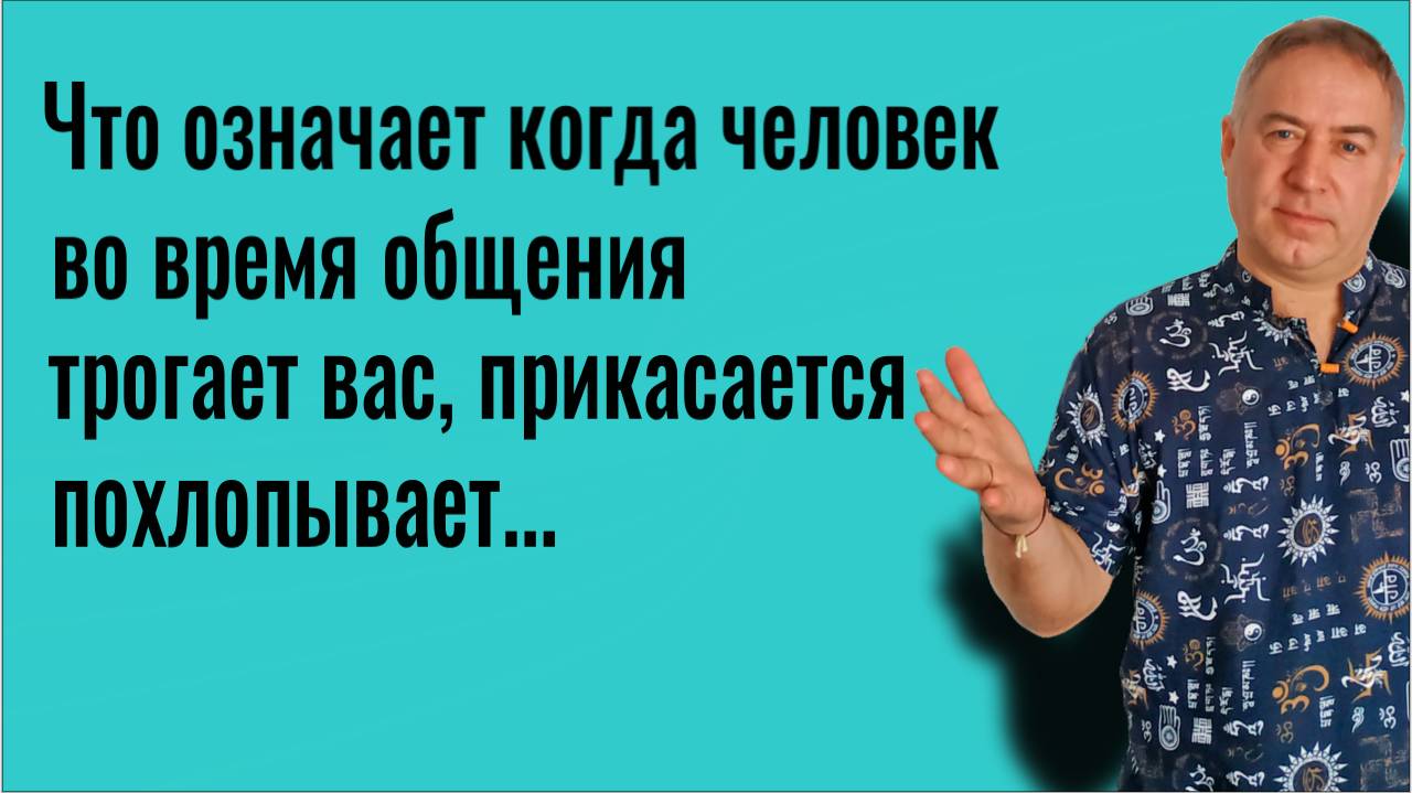 Никому не позволяйте это! Что означает когда человек трогает Вас, прикасается...