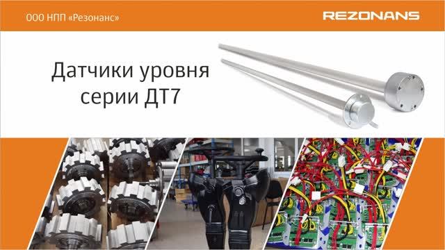 Датчики уровня серии ДТ7