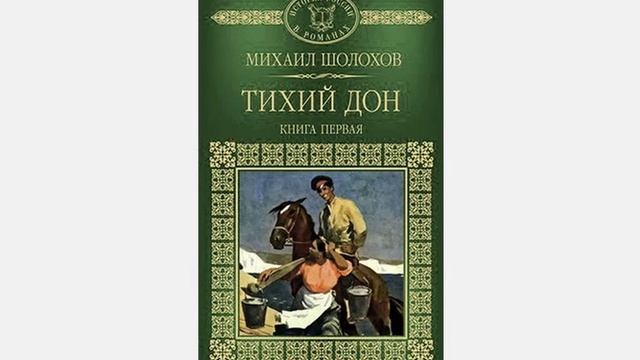 Тихий Дон. роман-эпопея, написанный Михаилом Шолоховым. Краткий пересказ.