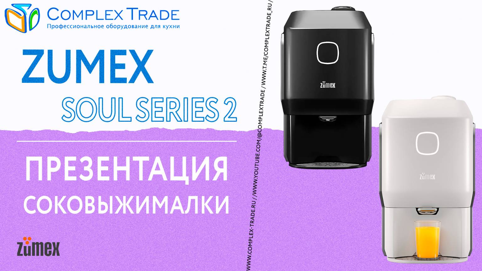 Zumex SOUL SERIES 2 - Презентация соковыжималки