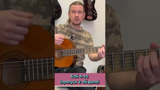 Урок за минуту - Бой 4 с пропущенной 2-ой долей! #урокиэльфа #guitarlessons #урокигитары