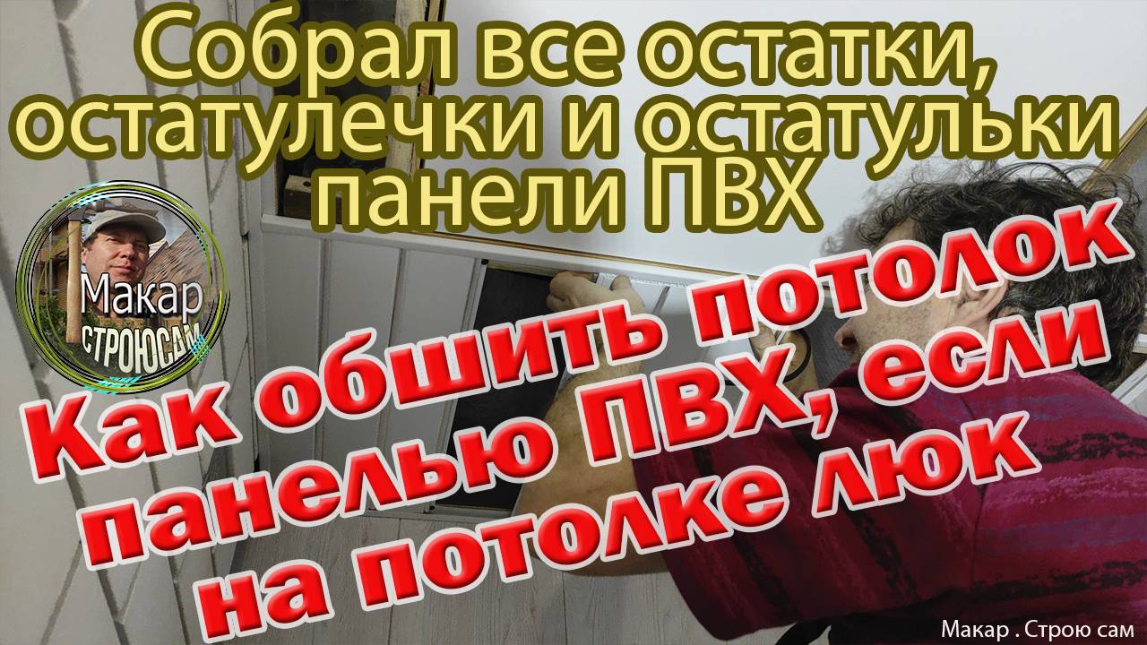 Как обшить потолок в маленькой комнатке,разного вида остатками панели ПВХ, если на потолке люк