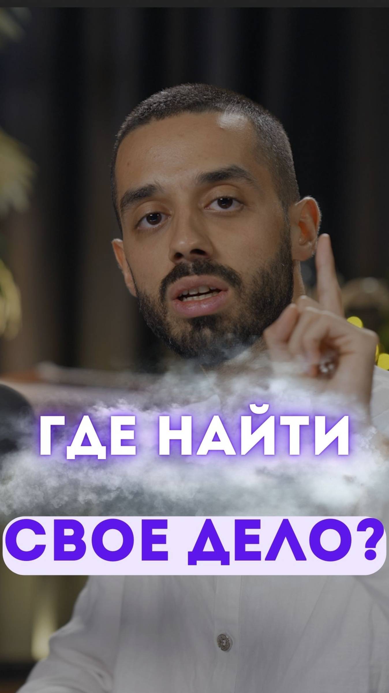 Где найти свое дело?