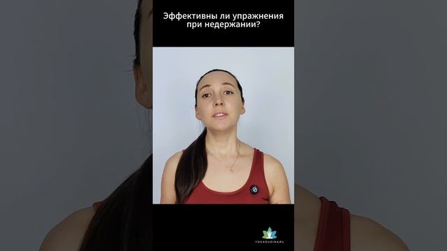 НЕДЕРЖАНИЕ. Помогут ли упражнения? #недержаниемочи