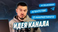 От таргетолога до владельца агентства | Идея канала