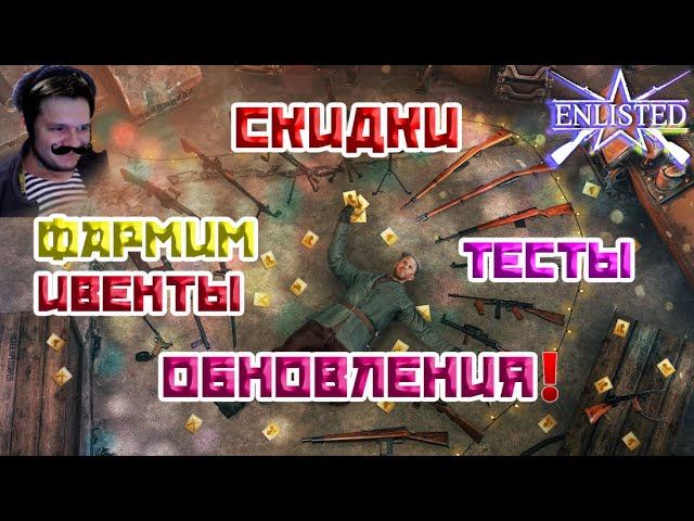 СКИДКИ, ТЕСТЫ, ОБНОВЛЕНИЯ, ФАРМИМ ИВЕНТЫ | ENLISTED