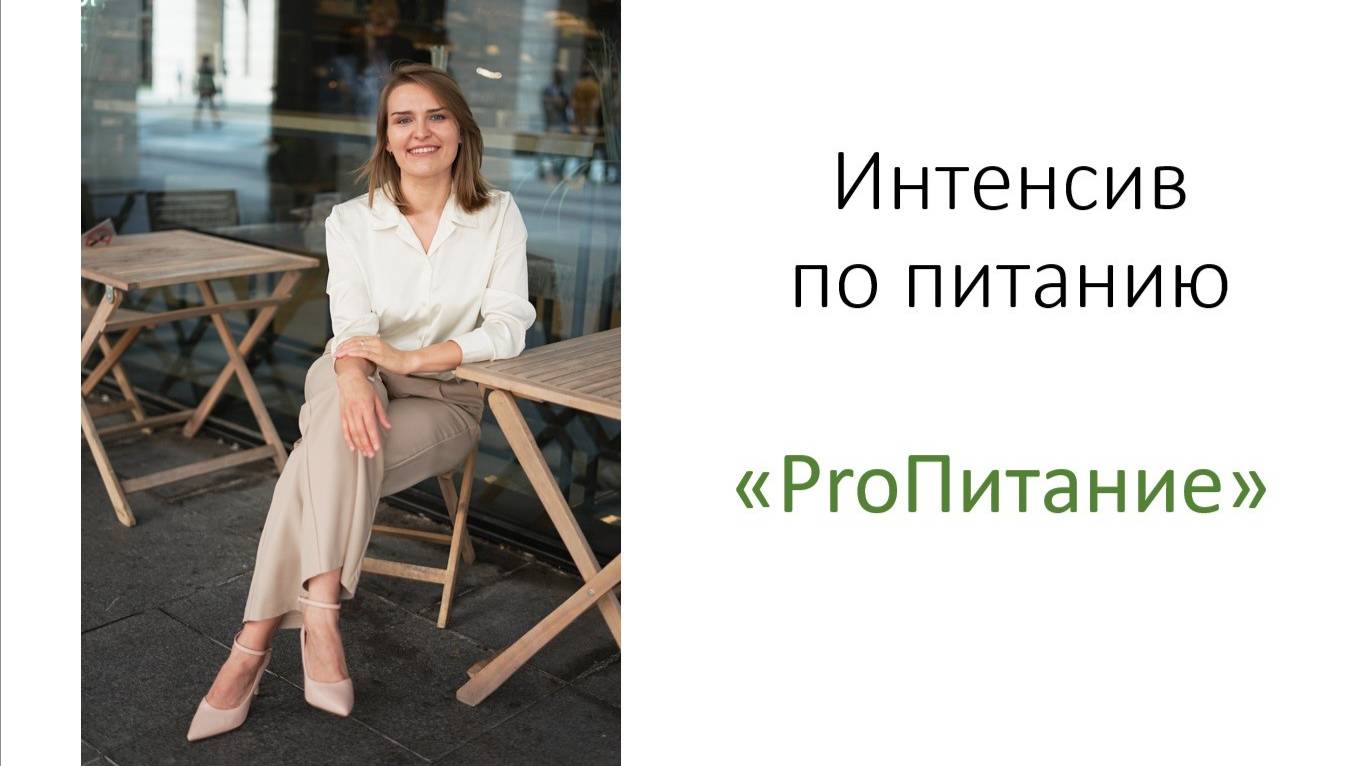 Интенсив "ProПитание" день 3. Тема "Вода"