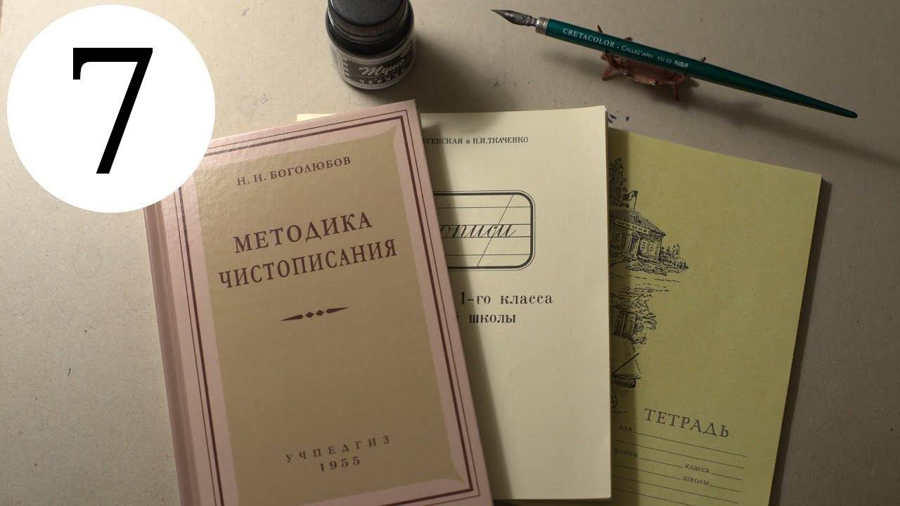 Делаю уроки по чистописанию. Урок 7, класс 1