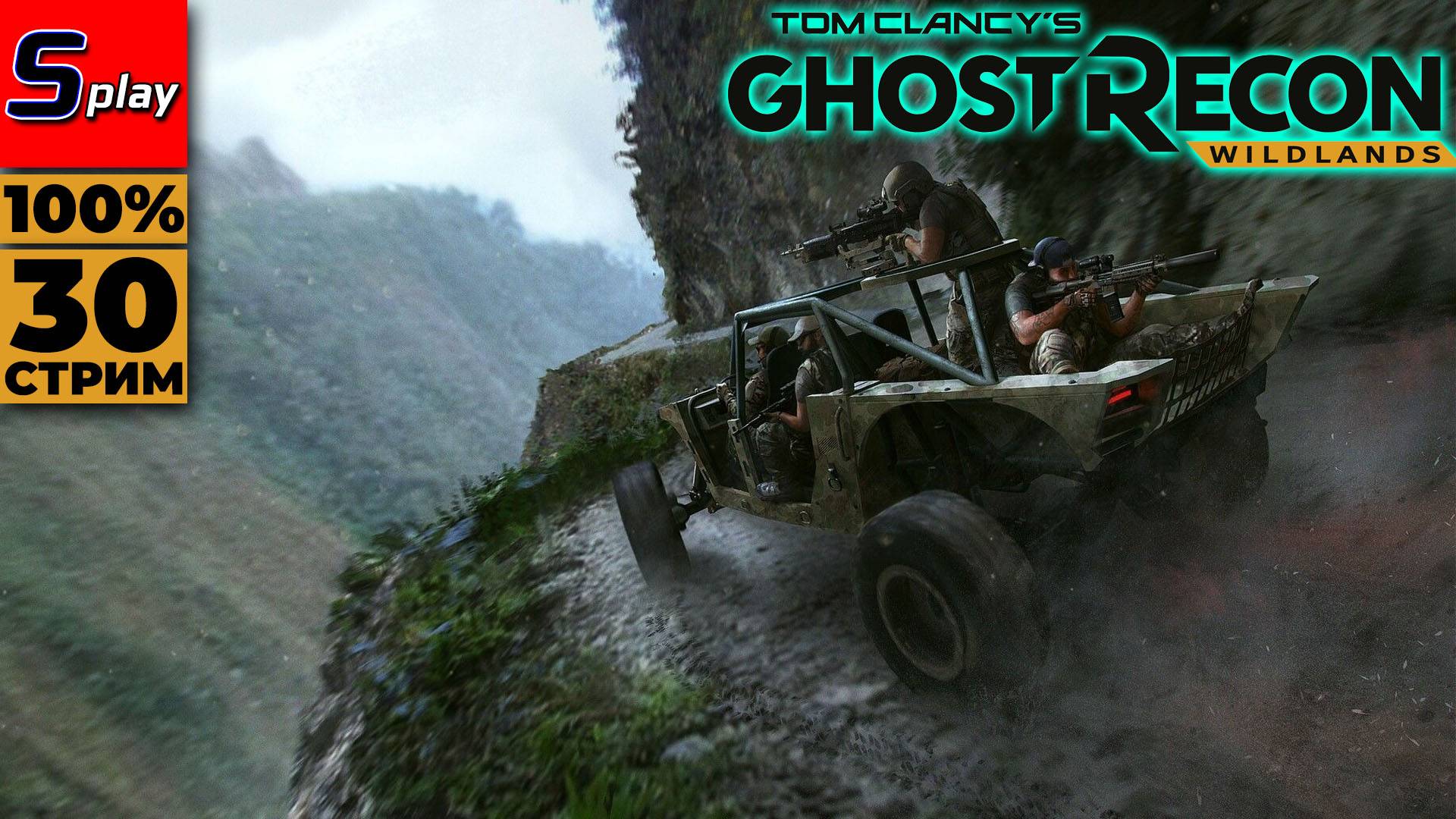 Ghost Recon- Wildlands на 100% - [30 - стрим]