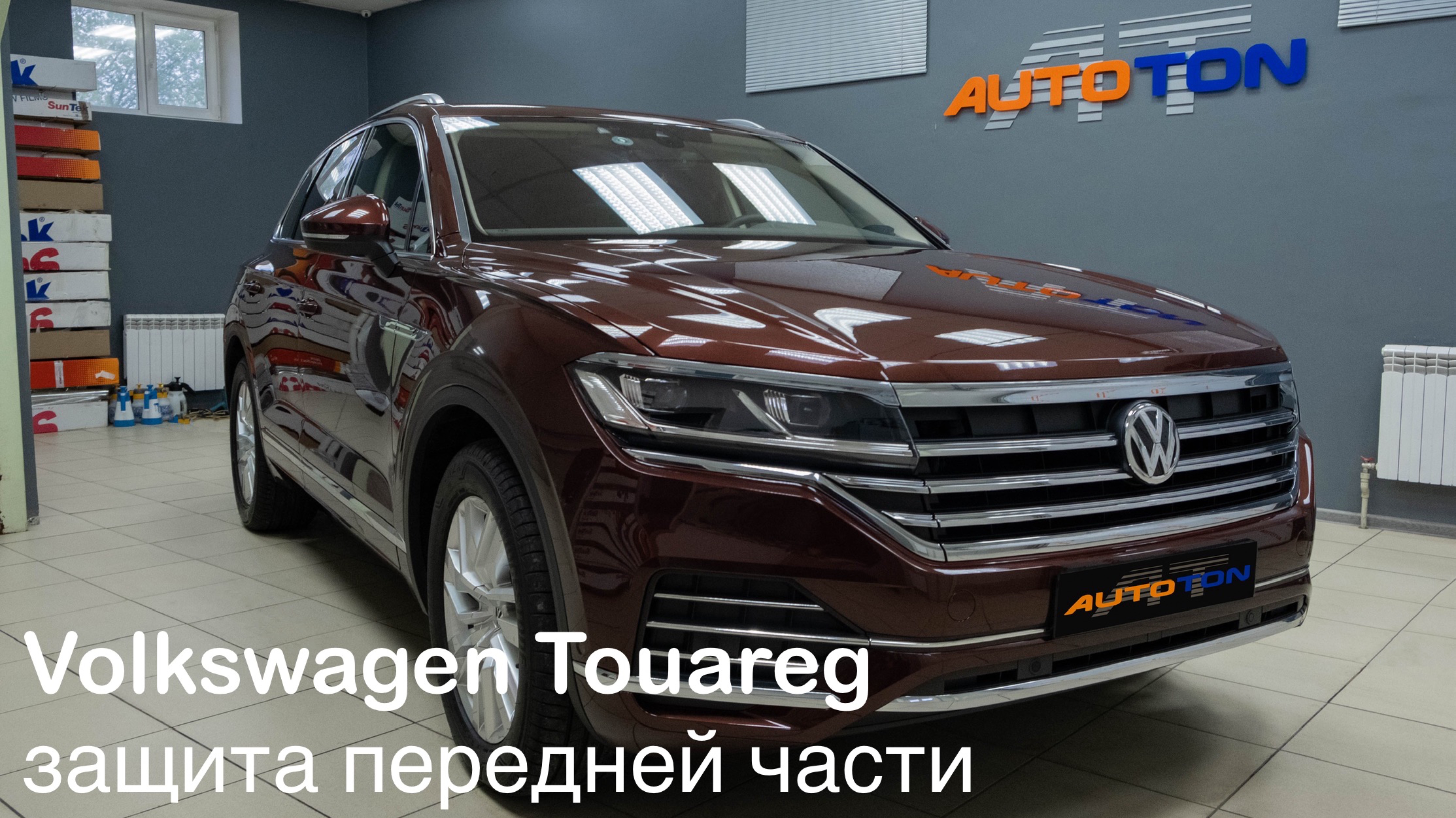 Volkswagen Touareg Брянск. Защита антигравийной плёнкой.